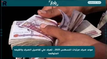 موعد صرف مرتبات أغسطس 2025.. تعرف على تفاصيل الصرف والقيمة المتوقعة